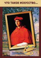 DVD "Что такое искусство..." - fgospostavki.ru - Кубинка