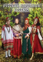 DVD "Русский народный костюм" - fgospostavki.ru - Кубинка