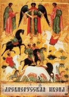 DVD "Древнерусская икона" - fgospostavki.ru - Кубинка