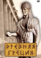 DVD "Древняя Греция" - fgospostavki.ru - Кубинка