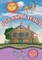 DVD "Русская изба" - fgospostavki.ru - Кубинка