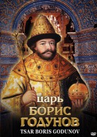 DVD "Царь Борис Годунов" - fgospostavki.ru - Кубинка