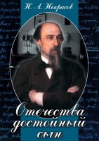 DVD "Отечества достойный сын. (Некрасов Н.А.)" - fgospostavki.ru - Кубинка
