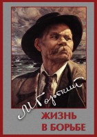 DVD "Максим Горький. Жизнь в борьбе" - fgospostavki.ru - Кубинка