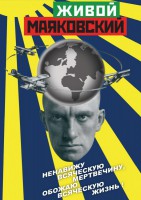 DVD "Живой Маяковский" - fgospostavki.ru - Кубинка