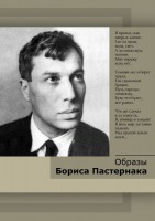 DVD "Образы Бориса Пастернака" - fgospostavki.ru - Кубинка