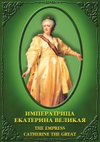 DVD "Императрица Екатерина Великая" - fgospostavki.ru - Кубинка
