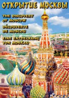 DVD "Открытие Москвы" - fgospostavki.ru - Кубинка