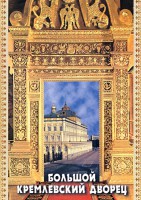 DVD "Большой Кремлевский Дворец" - fgospostavki.ru - Кубинка
