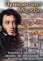 DVD "Пушкинская Москва" - fgospostavki.ru - Кубинка