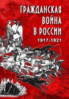 DVD "Гражданская война в России. 1917-1921 гг." - fgospostavki.ru - Кубинка