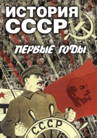DVD "История СССР. Первые годы " - fgospostavki.ru - Кубинка
