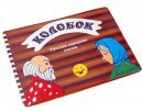 Пособие для слабовидящих детей - Сказка "Колобок" - fgospostavki.ru - Кубинка