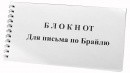 Блокнот для письма по Брайлю 30 листов - fgospostavki.ru - Кубинка