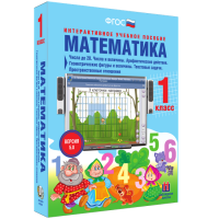 Математика 1 класс. Числа до 20. Числа и величины. Арифметические действия. Геометрические фигуры и величины. Текстовые задачи. Пространственные отношения - fgospostavki.ru - Кубинка