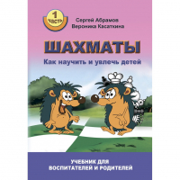 Абрамов С. "Шахматы. Как научить и увлечь детей!"  - fgospostavki.ru - Кубинка
