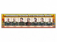 Стенды "Полководцы Великой Отечественной войны" Вариант 1 - fgospostavki.ru - Кубинка