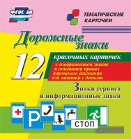 Тематические карточки "Дорожные знаки" (вариант 4) - fgospostavki.ru - Кубинка