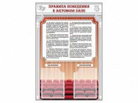 Стенд-уголок "Правила поведения в актовом зале" - fgospostavki.ru - Кубинка