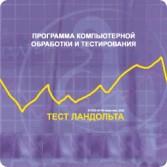 Тест Э. Ландольта версия на 6 рабочих мест - fgospostavki.ru - Кубинка