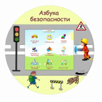 «Азбука Безопасности» развивающий комплекс настенный - fgospostavki.ru - Кубинка