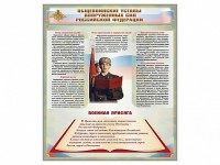 Стенд "Уставы. Закон военной службы. Военная присяга" - fgospostavki.ru - Кубинка