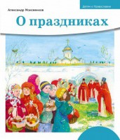 Детям о Православии. О праздниках - fgospostavki.ru - Кубинка