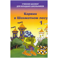 Барский В. "Карвин в Шахматном лесу. Учебник шахмат для младших школьников", Книга 1 - fgospostavki.ru - Кубинка