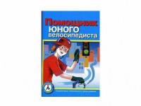 Пособие "Помощник юного велосипедиста" - fgospostavki.ru - Кубинка