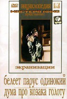 DVD "Белеет парус одинокий. Дума про казака Голоту" - fgospostavki.ru - Кубинка