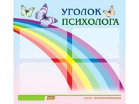 Стенд "Уголок психолога" (80х75 сантиметров, 4 кармана, алюминиевый профиль) - fgospostavki.ru - Кубинка