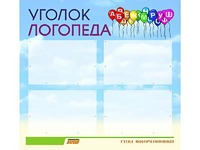 Стенд "Уголок логопеда" (80х75 сантиметров, 4 кармана, алюминиевый профиль) - fgospostavki.ru - Кубинка
