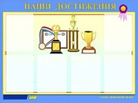 Стенд "Наши достижения" (80х110 сантиметров, 6 карманов, алюминиевый профиль) - fgospostavki.ru - Кубинка