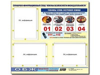 Стенд информационный "Основы безопасности жизнедеятельности" (75*70, 3 кармана) - fgospostavki.ru - Кубинка