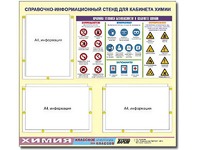 Стенд информационный "Правила техники безопасности в кабинете химии" (75х70, 3 кармана) - fgospostavki.ru - Кубинка