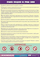 Таблица демонстрационная "Правила поведения на уроках химии" (винил 70х100) - fgospostavki.ru - Кубинка