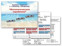 Альбом заданий к счетному материалу "Математические кораблики" (раздаточный) - fgospostavki.ru - Кубинка