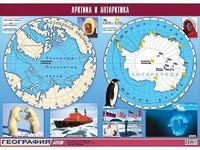 Таблица демонстрационная "Арктика и Антарктика" (винил 100*140) - fgospostavki.ru - Кубинка