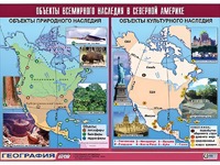 Таблица демонстрационная "Объекты всемирного наследия в Северной Америке" (винил 100*140) - fgospostavki.ru - Кубинка