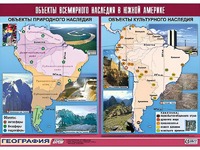 Таблица демонстрационная "Объекты всемирного наследия в Южной Америке" (винил 100*140) - fgospostavki.ru - Кубинка