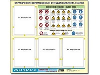 Стенд информационный "Правила техники безопасности в кабинете физики" (80х75, 4 кармана) - fgospostavki.ru - Кубинка