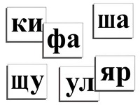 Касса слогов демонстрационная (ламинированная, с магнитным креплением) - fgospostavki.ru - Кубинка