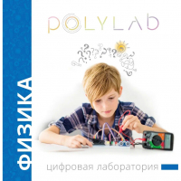 Цифровая лаборатория Polylab по физике - fgospostavki.ru - Кубинка