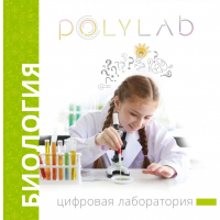 Цифровая лаборатория Polylab по биологии - fgospostavki.ru - Кубинка