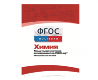 Методическое пособие для педагога по выполнению лабораторных работ с использованием Модульной системы экспериментов PROLog по химии - fgospostavki.ru - Кубинка