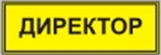Информационно-тактильный знак (информационное табло в рамке) 400х300 миллиметров (золото, матовый) - fgospostavki.ru - Кубинка