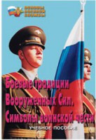 Брошюра "Боевые традиции ВС. Символы воинской чести" - fgospostavki.ru - Кубинка