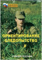 Брошюра "Ориентирование. Следопытство" - fgospostavki.ru - Кубинка