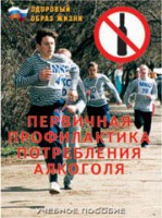 Брошюра "Первичная профилактика потребления алкоголя" - fgospostavki.ru - Кубинка