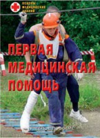 Брошюра "Первая медицинская помощь" - fgospostavki.ru - Кубинка